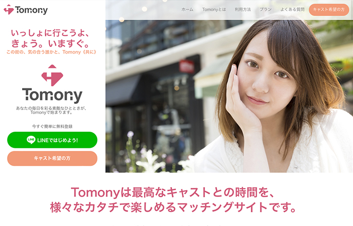 Tomony（トモニー）